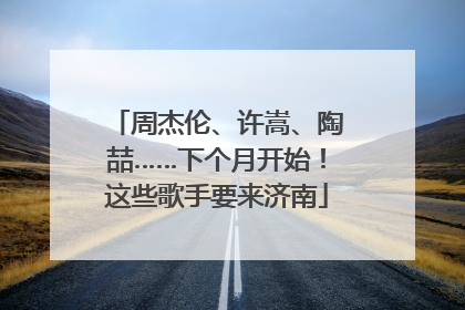 周杰伦、许嵩、陶喆……下个月开始！这些歌手要来济南
