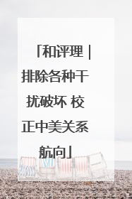 和评理｜排除各种干扰破坏 校正中美关系航向