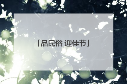 品民俗 迎佳节