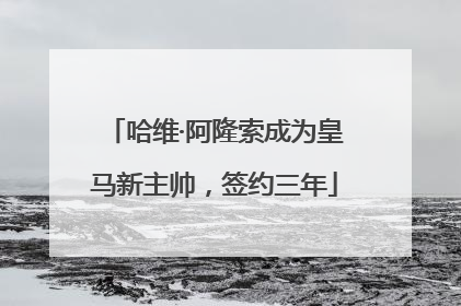 哈维·阿隆索成为皇马新主帅，签约三年