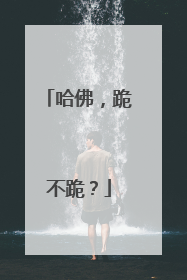 哈佛，跪不跪？