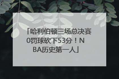 哈利伯顿三场总决赛0罚球砍下53分！NBA历史第一人