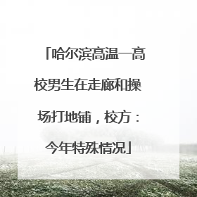 哈尔滨高温一高校男生在走廊和操场打地铺，校方：今年特殊情况