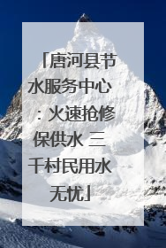 唐河县节水服务中心：火速抢修保供水 三千村民用水无忧