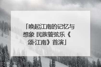 唤起江南的记忆与想象 民族管弦乐《颂·江南》首演