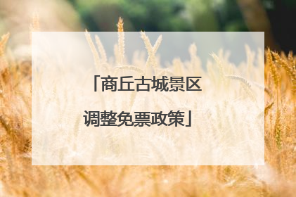 商丘古城景区调整免票政策