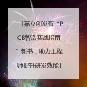 嘉立创发布“PCB智造实战指南”新书，助力工程师提升研发效能