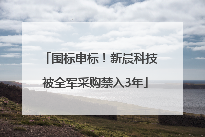 围标串标！新晨科技被全军采购禁入3年