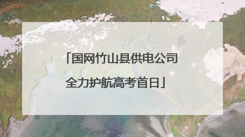 国网竹山县供电公司全力护航高考首日