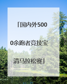 国内外5000余跑者竞技宝清马拉松赛