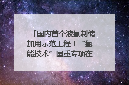 国内首个液氢制储加用示范工程！“氢能技术”国重专项在四川南充启动｜打赢经济发展翻身仗