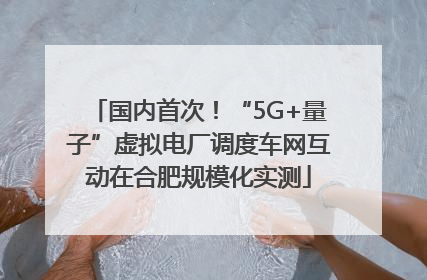 国内首次！“5G+量子”虚拟电厂调度车网互动在合肥规模化实测