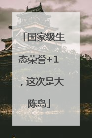 国家级生态荣誉+1，这次是大陈岛