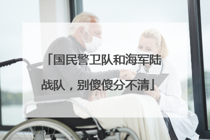 国民警卫队和海军陆战队，别傻傻分不清