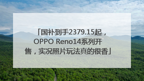 国补到手2379.15起，OPPO Reno14系列开售，实况照片玩法真的很香