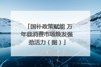 国补政策赋能 万年县消费市场焕发强劲活力（图）