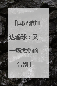 国足雅加达输球：又一场悲伤的告别