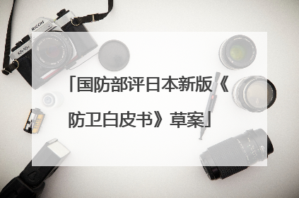 国防部评日本新版《防卫白皮书》草案