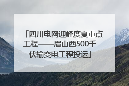 四川电网迎峰度夏重点工程——眉山西500千伏输变电工程投运