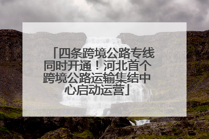 四条跨境公路专线同时开通！河北首个跨境公路运输集结中心启动运营