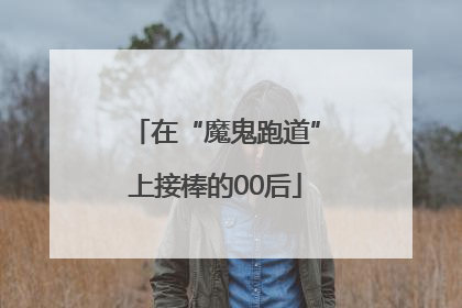 在“魔鬼跑道”上接棒的00后