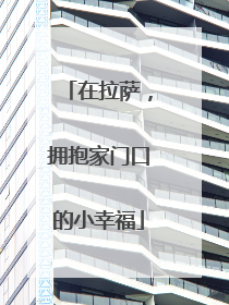 在拉萨，拥抱家门口的小幸福
