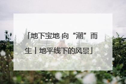 地下宝地 向“潮”而生丨地平线下的风景