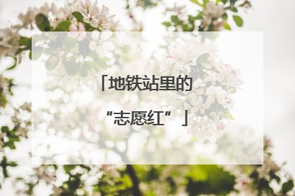 地铁站里的“志愿红”