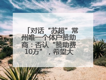 对话“苏超”常州唯一个体户赞助商：否认“赞助费10万”，希望大家逐渐忘记我