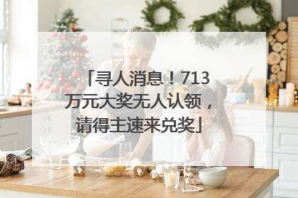 寻人消息！713万元大奖无人认领，请得主速来兑奖