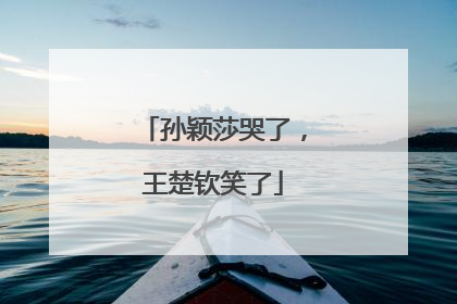 孙颖莎哭了，王楚钦笑了