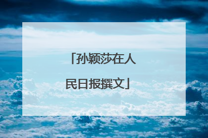 孙颖莎在人民日报撰文