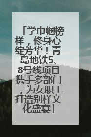 学巾帼榜样，修身心绽芳华！青岛地铁5、8号线项目携手多部门，为女职工打造别样文化盛宴