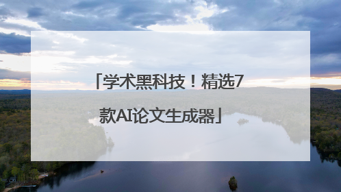 学术黑科技！精选7款AI论文生成器