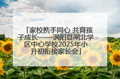 家校携手同心 共育孩子成长——涡阳县闸北学区中心学校2025年小升初衔接家长会