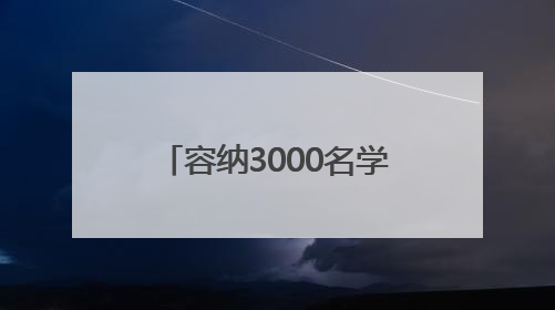 容纳3000名学生，忻州一地将新建一所高级中学