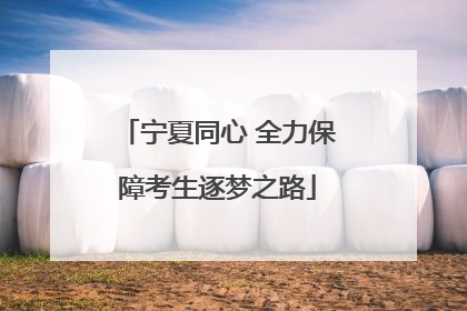 宁夏同心 全力保障考生逐梦之路