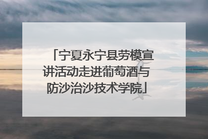 宁夏永宁县劳模宣讲活动走进葡萄酒与防沙治沙技术学院