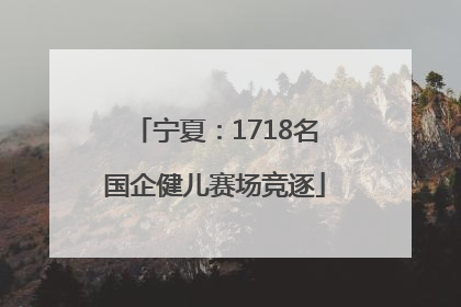 宁夏：1718名国企健儿赛场竞逐