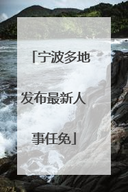 宁波多地发布最新人事任免