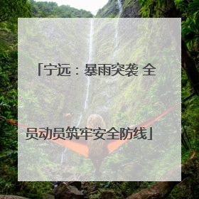 宁远：暴雨突袭 全员动员筑牢安全防线