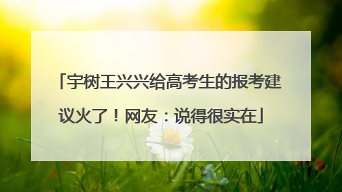 宇树王兴兴给高考生的报考建议火了！网友：说得很实在