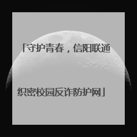 守护青春，信阳联通织密校园反诈防护网