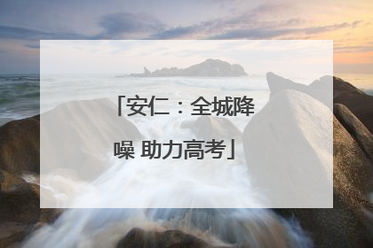 安仁：全城降噪 助力高考