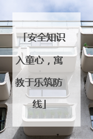 安全知识入童心，寓教于乐筑防线