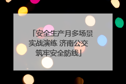 安全生产月多场景实战演练 济南公交筑牢安全防线