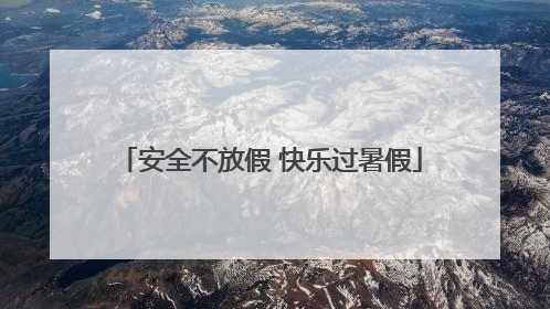 安全不放假 快乐过暑假