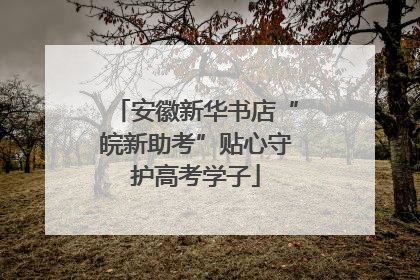 安徽新华书店“皖新助考”贴心守护高考学子