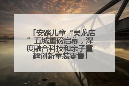 安踏儿童“灵龙店”五城重磅启幕，深度融合科技和亲子童趣创新童装零售