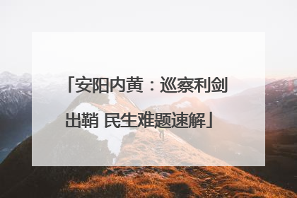 安阳内黄：巡察利剑出鞘 民生难题速解